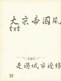 大宋帝国风云录txt