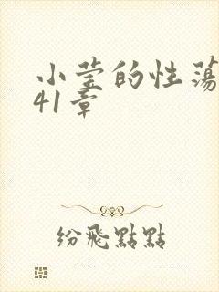 小莹的性荡生活41章