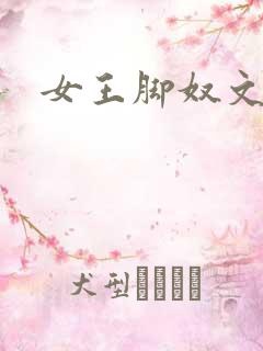 女王脚奴文章
