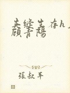 夹缝生存h夕瑶顾青阳