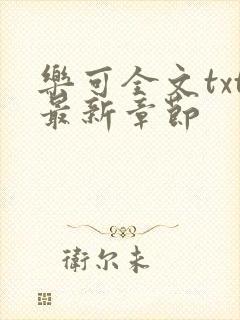 乐可全文txt最新章节