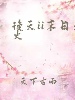 后天ii末日天火