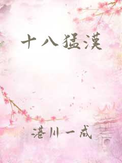 十八猛汉