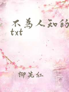 不为人知的触碰txt