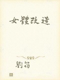 女体改造