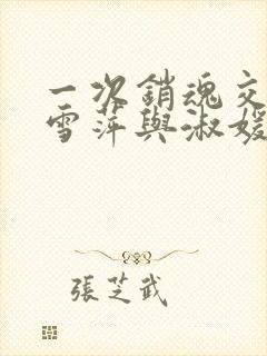 一次销魂交换轻雪萍与淑媛