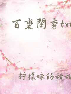 百变闺秀txt