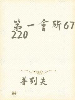 第一会所67.220