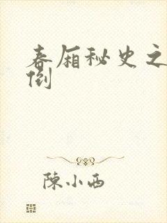 春厢秘史之鸾凤倒
