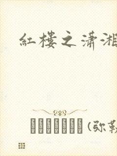 红楼之潇湘水云