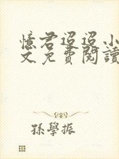 忆君迢迢小说全文免费阅读