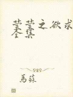 莹莹之欲求上下全集