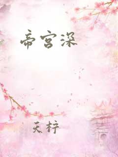 帝宫深