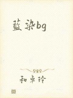 蓝染bg