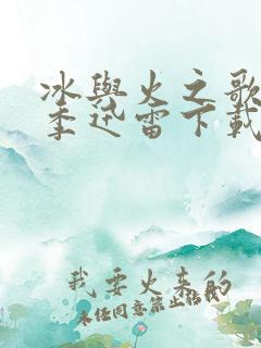 冰与火之歌第六季迅雷下载