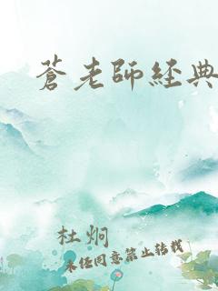苍老师经典作品