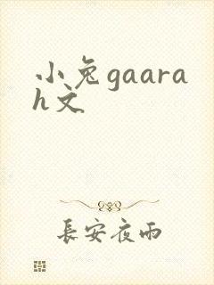 小兔gaarah文