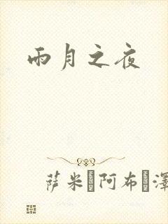 雨月之夜