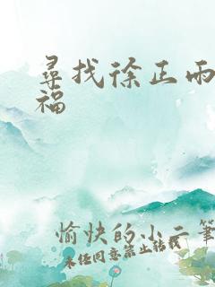 寻找徐正雨的幸福