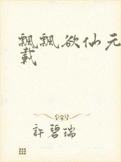 飘飘欲仙元元下载