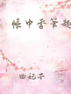 帐中香笔趣阁