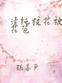 清纯校花被迫开花苞