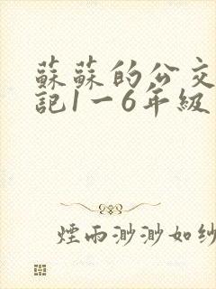 苏苏的公交车日记1一6年级