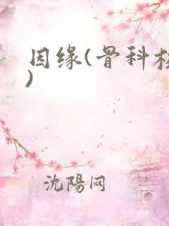 因缘(骨科校园)