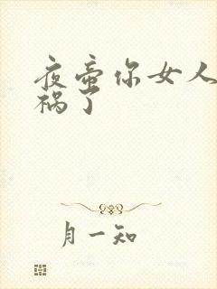 夜帝你女人又闯祸了