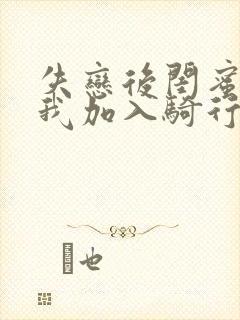 失恋后闺蜜介绍我加入骑行俱乐部