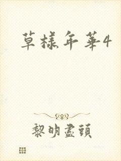 草样年华4