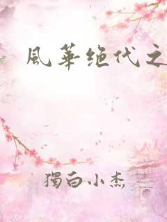 风华绝代之代黎