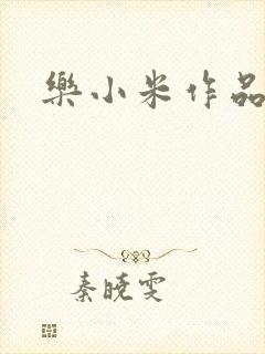 乐小米作品集
