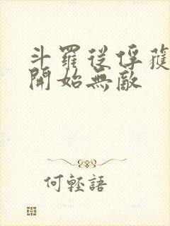 斗罗从俘获女神开始无敌