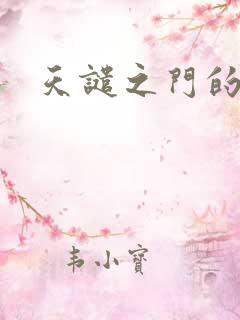 天谴之门的精英