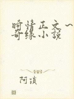 畸情正文～内裤奇缘小说