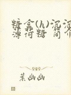 糖盒(h)沉沉薄荷糖 简介