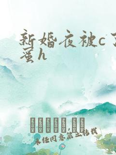 新婚夜被c了闺蜜h