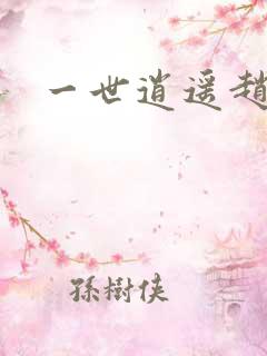 一世逍遥赵雅欣