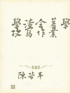 学渣含着学霸的攻写作业