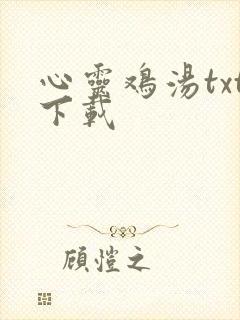 心灵鸡汤txt下载