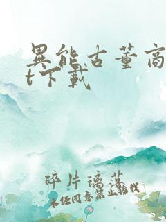 异能古董商txt下载