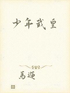 少年武皇