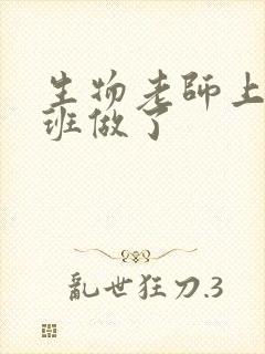 生物老师上课全班做了