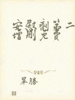 安慰剂第二季未增删免费