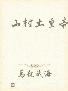 山村土皇帝