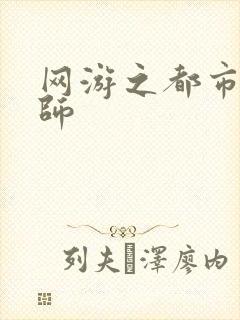 网游之都市大法师