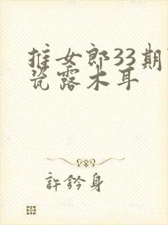 推女郎33期陆瓷露木耳