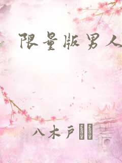 限量版男人下载