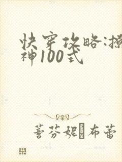 快穿攻略:撩男神100式